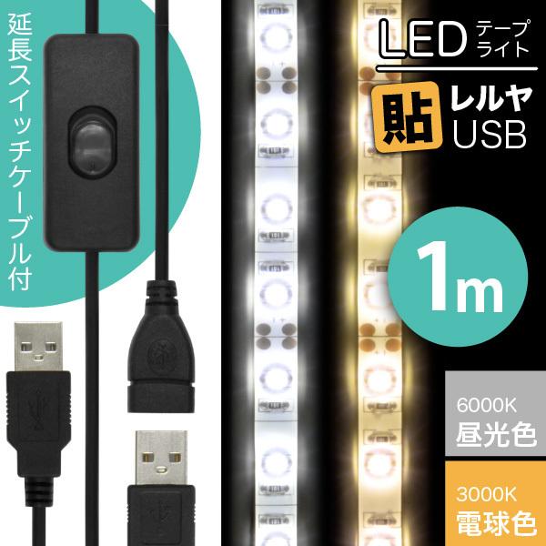 LED e[v Cg (ON/OFF USB P[ut)LEDe[vCg \ USBiF 6000K/dF 3000Kj1m + USBP[u 1m ZbgJbg 