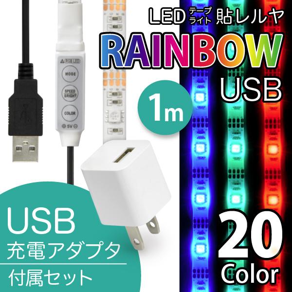 LED テープ ライト (USB AC電源付)LEDテープライト 貼レルヤ USB（レインボー）1m + USB電源アダプタ セット 全20色に切り替え可能カット 長さ 調節 照明