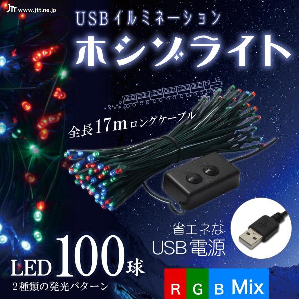 LEDデコレーションライト USBイルミネーション ホシゾライト（ミックス）LEDデコレーションライト クリスマス テント