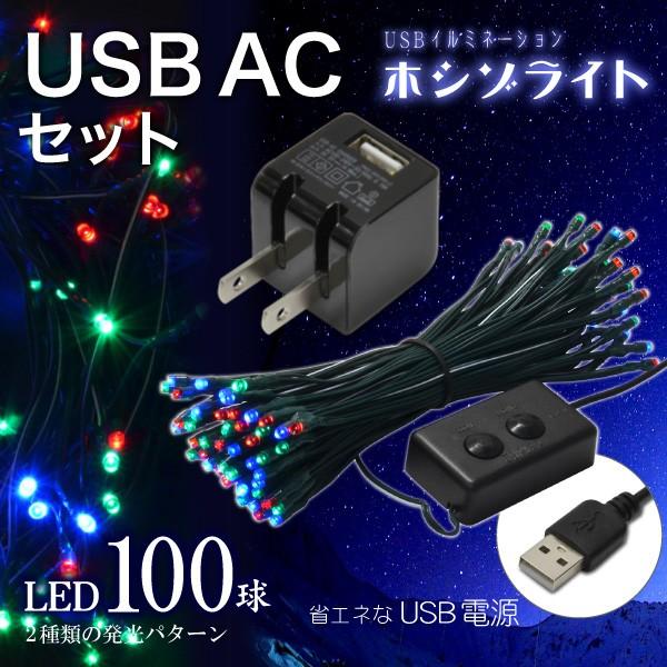 ((USB充電器付))USBイルミネーション ホシゾライト（ミックス）+ USB AC 黒 セット