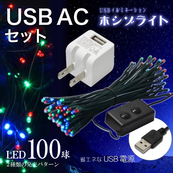 ((USB充電器付))USBイルミネーション ホシゾライト（ミックス）+ USB AC 白 セット