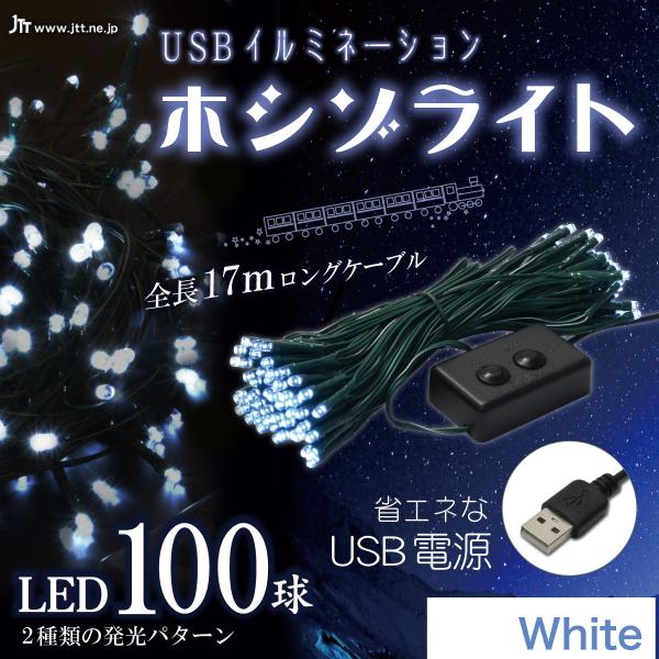 LEDデコレーションライト USBイルミネーション ホシゾライト（ホワイト）LEDデコレーションライト クリスマス テント