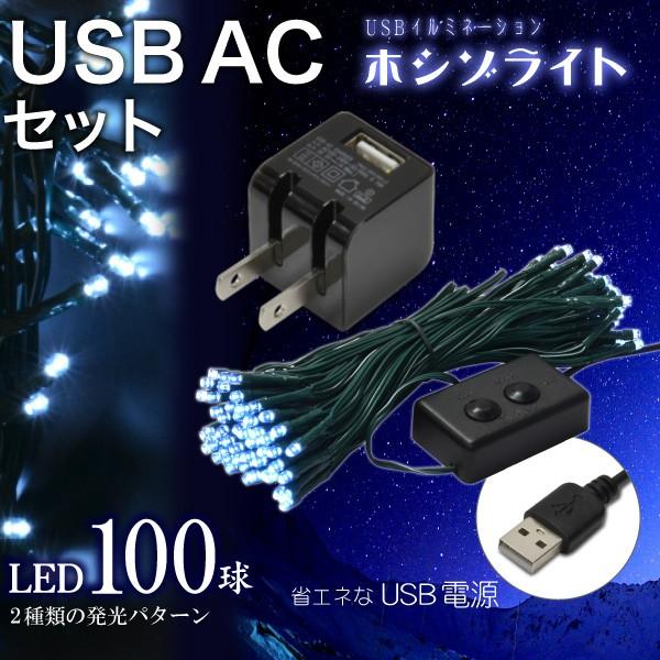 ((USB充電器付))USBイルミネーション ホシゾライト（ホワイト）+ USB AC 黒 セット