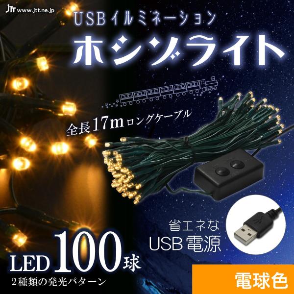 LEDデコレーションライト USBイルミネーション ホシゾライト（電球色）LEDデコレーションライト クリスマス テント