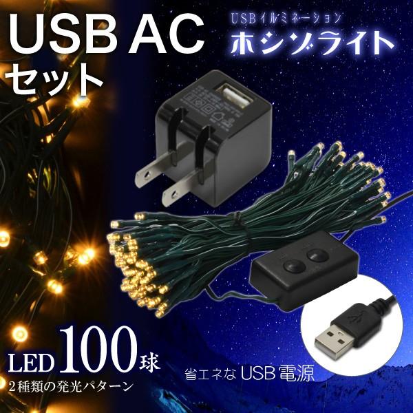 ((USB充電器付))USBイルミネーション ホシゾライト（電球色）+ USB AC 黒 セット