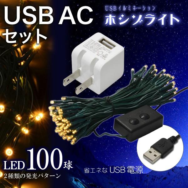 ((USB充電器付))USBイルミネーション ホシゾライト（電球色）+ USB AC 白 セット