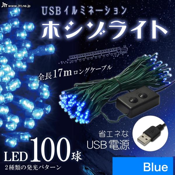 LEDデコレーションライト USBイルミネーション ホシゾライト（ブルー）LEDデコレーションライト クリスマス テント