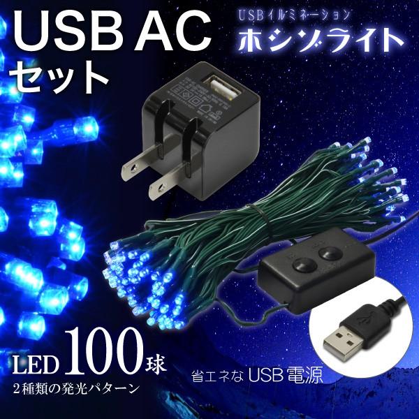 ((USB充電器付))USBイルミネーション ホシゾライト（ブルー）+ USB AC 黒 セット