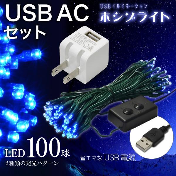 ((USB充電器付))USBイルミネーション ホシゾライト（ブルー）+ USB AC 白 セット