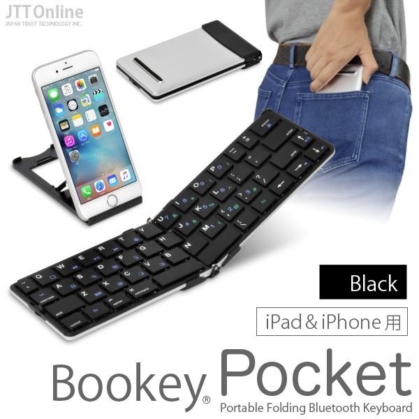 超軽量134g Bookey Pocket ブラック iPad＆iPhone 用 キーボード 薄くて軽い折りたたみ式 Bluetoothワイヤレスキーボード
