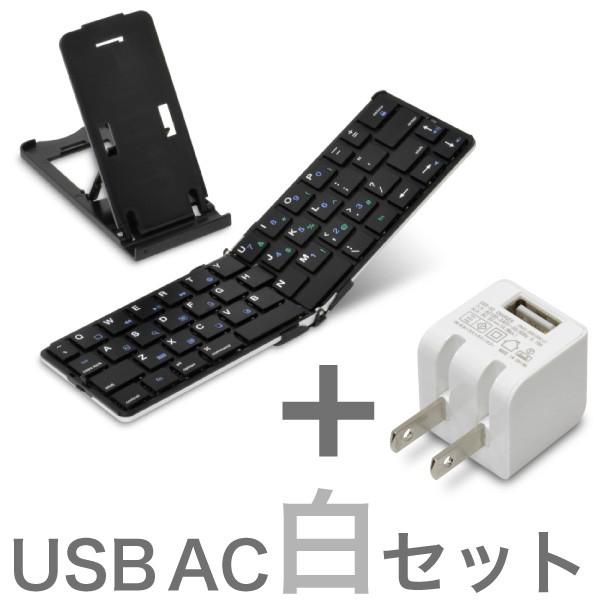 超軽量134g iPad＆iPhone 用 キーボード Bookey Pocket ブラック + USB AC 白 セット Bluetoothワイヤレスキーボード