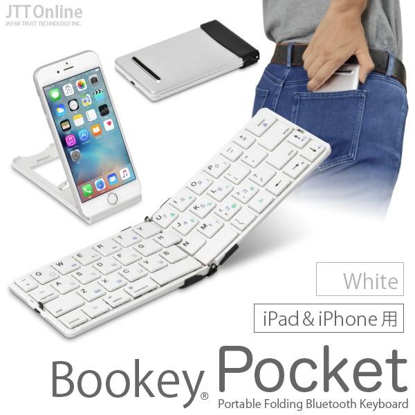 超軽量134g iPad＆iPhone 用 キーボード Bookey Pocket ホワイト 薄くて軽い折りたたみ式 Bluetoothワイヤレスキーボード