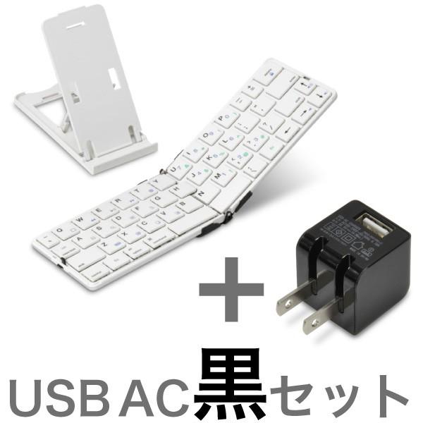 超軽量134g　iPad＆iPhone 用 キーボード Bookey Pocket ホワイト + USB AC 黒 セット Bluetoothワイヤレスキーボード