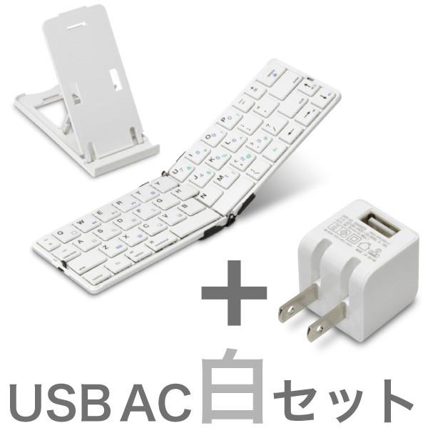 超軽量134g iPad＆iPhone 用 キーボード Bookey Pocket ホワイト + USB AC 白 セット Bluetoothワイヤレスキーボード