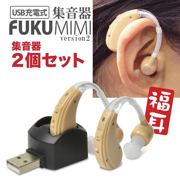 集音器 両耳 2個セット 福耳 v2 耳かけ式集音器 USB充電 全6種類の大中小イヤーピース付 ふくみみ FUKU MIMI ver.2