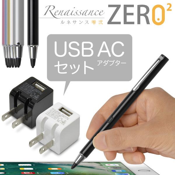 (USB充電器付) 超極細1.9mm スタイラスペン Renaissance ZERO 2 USB充電 超極細スタイラスペン（6色） + USB AC（黒/白）セット 感度調整機能付 アクティブ