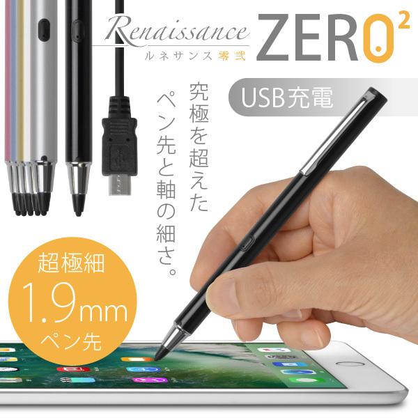 送料無料))超極細1.9mm スタイラスペン Renaissance ZERO 2 USB充電 超