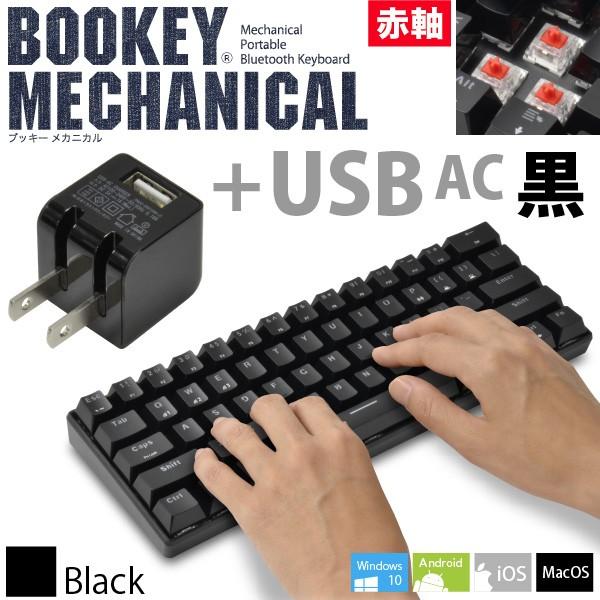 Usb充電器付 メカニカル式 Bluetoothキーボードbookey Mechanical メカニカル 赤軸 ブラック Usb Acアダプター 黒 付 セット 61キー 英語配列 Jttonlineヤフーショップ 通販 Yahoo ショッピング