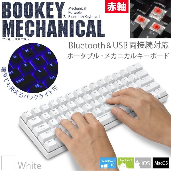 メカニカル式 Bluetoothキーボード Bookey Mechanical メカニカル 赤軸 ホワイト 61キー 英語配列 Ledバックライト搭載 技適取得済 Jttonlineヤフーショップ 通販 Yahoo ショッピング