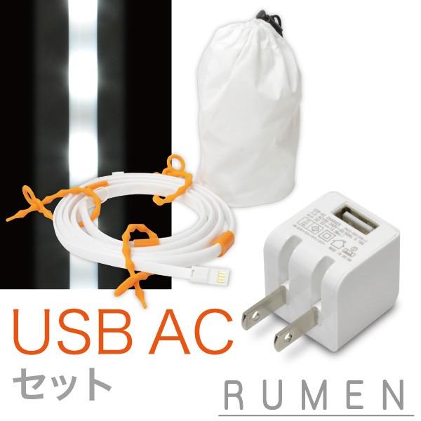 ((USB充電器付))RUMEN ルーメン LEDワイヤーライト USB 昼光色+ USB AC 白 セット・アウトドアに最適 ランタンとしても使えます
