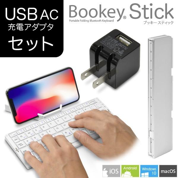 ((USB ACセット))折りたたみ式 Bluetooth キーボード Bookey Stick  ホワイト + USB AC 黒セット iPhone＆iPad iOS Android Windows10 Mac対応