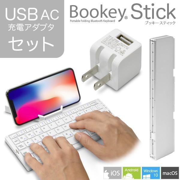 USB ACセット))折りたたみ式 Bluetooth キーボード Bookey Stick