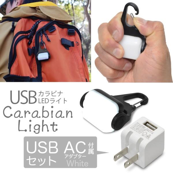 ((USB 充電器付))USB カラビナLEDライト Carabian Light + USB AC 白 セット