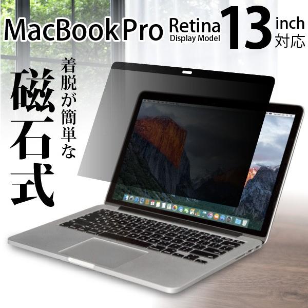 (貼って剥がせる磁石式) のぞき見防止フィルター MacBook Pro 13インチ Retina 用 磁石っつく Privaucks プライバシー保護 アンチグレア プライバックス