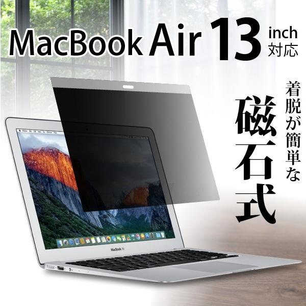 (貼って剥がせる磁石式) のぞき見防止フィルター MacBook Air 13インチ 用 磁石っつく Privaucks プライバシー保護 アンチグレア プライバックス