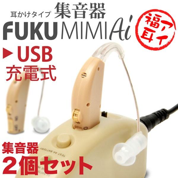 （販売終了致しました） 両耳で使える 集音器 2個セット USB充電式 福耳 アイ 耳かけ式 補聴器形状タイプ FUKUMIMI Ai 大中小3種類のイヤーピース付