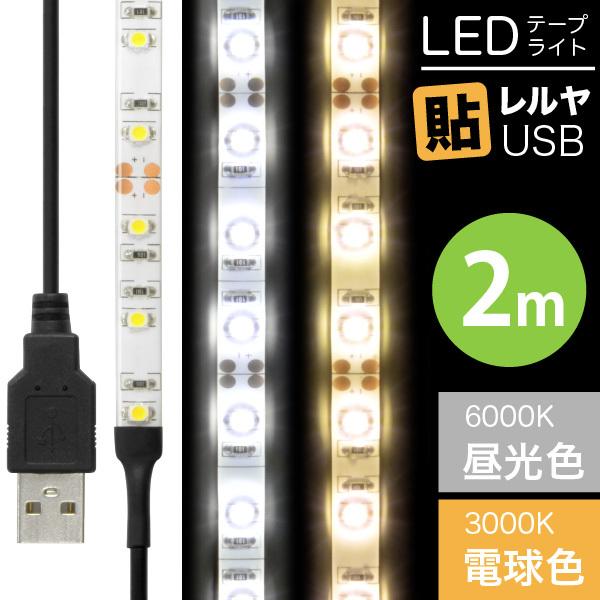 LED テープ ライト(送料無料)LEDテープライト 貼レルヤ USB（昼光色 6000K/電球色 3000K）2m 120灯 USB電源 シール式カット 長さ 調節 店舗用照明