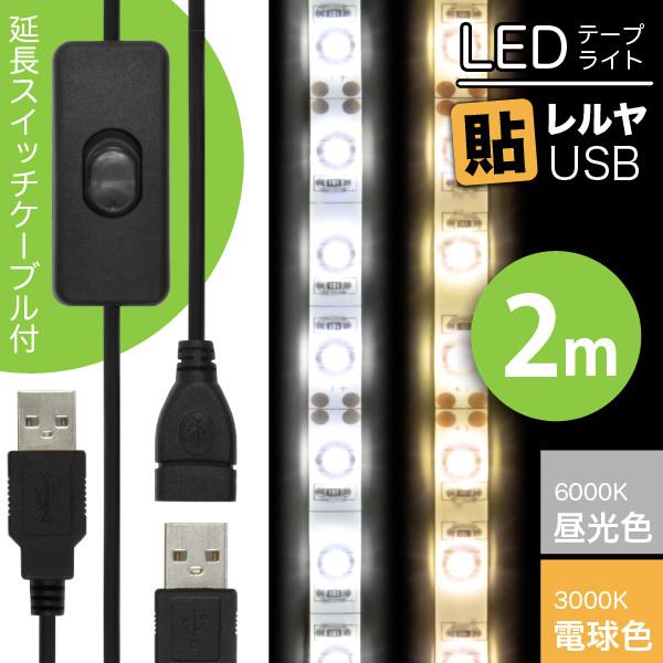 LED e[v Cg (ON/OFF USB P[ut)LEDe[vCg \ USBiF 6000K/dF 3000Kj2m + USBP[u 1m ZbgJbg 