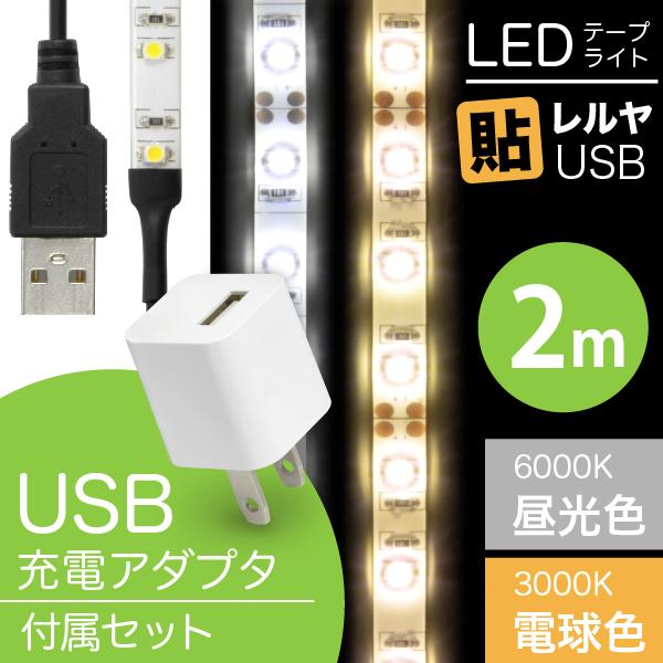 LED テープ ライト (USB AC電源付)LEDテープライト 貼レルヤ USB（昼光色 6000K/電球色 3000K）2m + USB電源アダプタ セット・カット 長さ 調節 店舗用照明