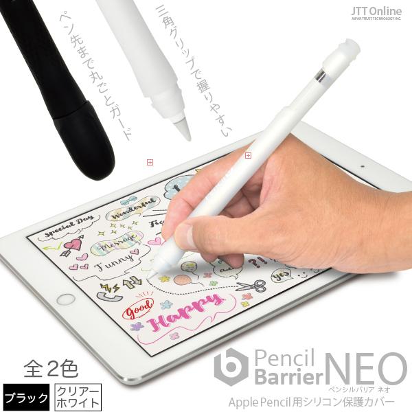 ((送料無料)) Apple Pencil 用 シリコンカバー Pencil Barrier NEO（クリアーホワイト/ブラック）ペンシルバリア ネオ キズや汚れから守り グリップ力をUPする
