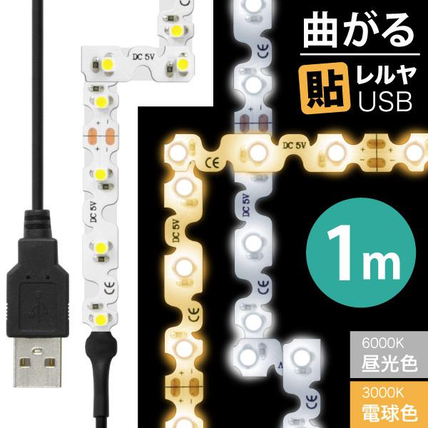 LED テープ ライトLEDテープライト（90度 曲がる）貼レルヤ USB（昼光色 6000K/電球色 3000K）1m 60灯 USB電源 シール式カット 長さ 調節 店舗用照明