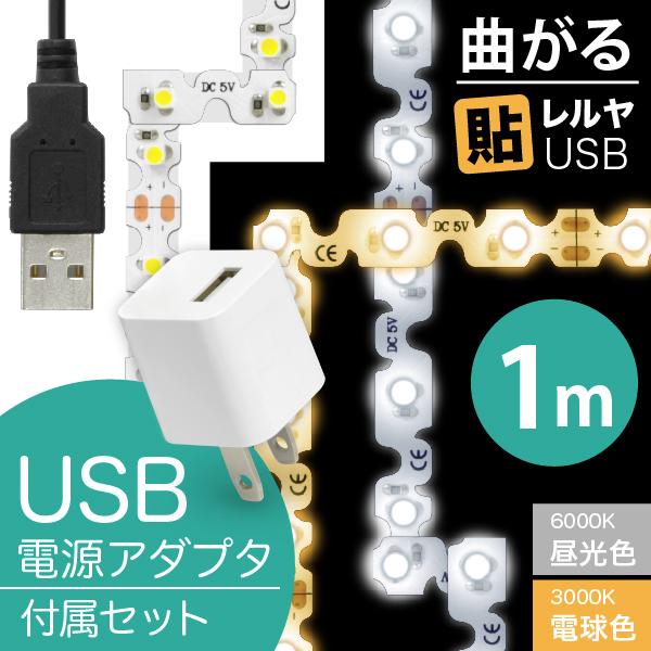 LED テープ ライト (USB AC電源付)LEDテープライト（90度 曲がる）貼