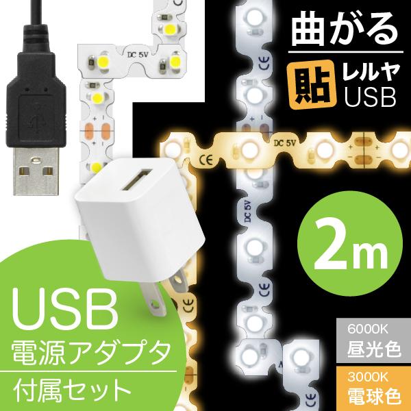 LED テープ ライト (USB AC電源付)LEDテープライト（90度 曲がる）貼レルヤ USB（昼光色 6000K/電球色 3000K）2m+USB電源アダプタ セットカット 長さ 調節