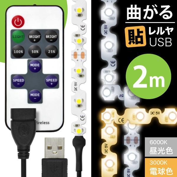 LED テープ ライト (リモコン式 USB 延長ケーブル付)LEDテープライト（90度 曲がる）貼レルヤ USB（昼光色 6000K/電球色 3000K）2m + リモコン ケーブル