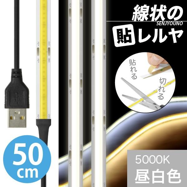 ((送料無料)) LEDテープライト (一本線) 線状の貼レルヤ USB（昼白色 5000K）50cm 好きなサイズに切れる 色々な場所に貼れる USB電源 照明