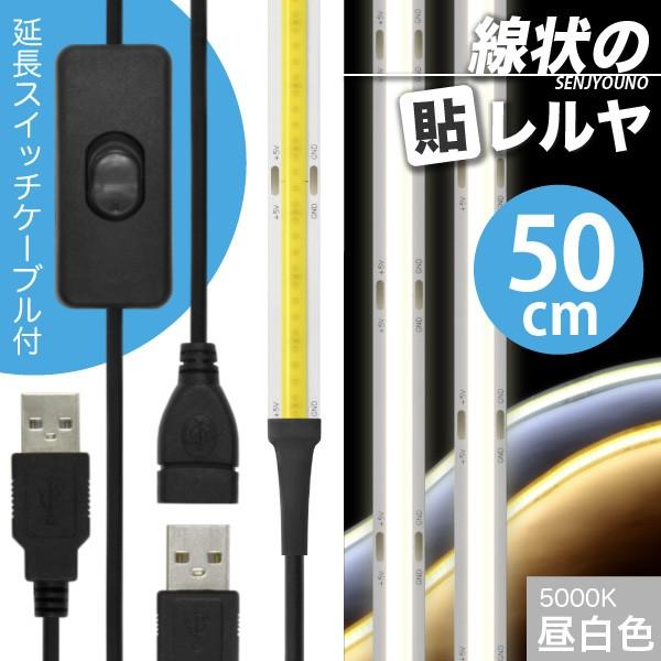 ((ON/OFFスイッチ USB 延長ケーブル付)) LEDテープライト (一本線) 線状の貼レルヤ USB（昼白色 5000K）50cm + USB延長ケーブル