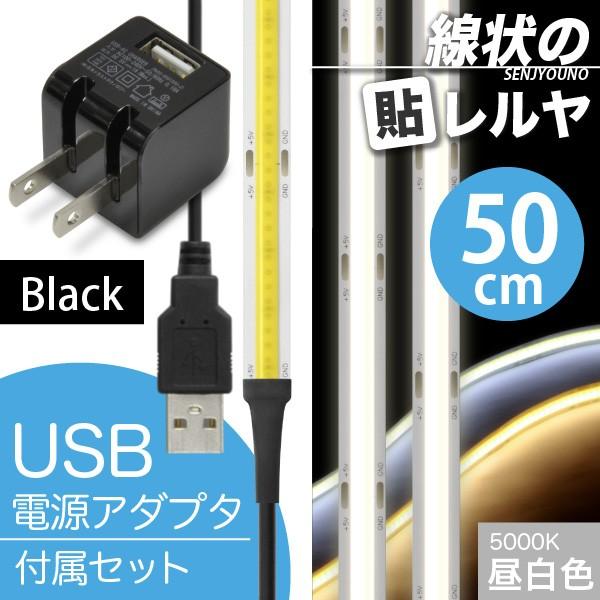 ((USB AC電源付)) LEDテープライト (一本線) 線状の貼レルヤ USB（昼白色 5000K）50cm + USB AC 黒 セット 好きなサイズに切れる 色々な場所に貼れる