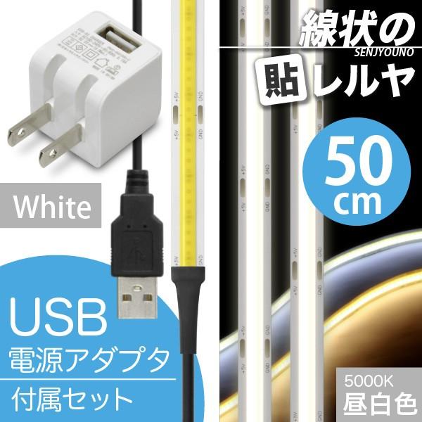 ((USB AC電源付)) LEDテープライト (一本線) 線状の貼レルヤ USB（昼白色 5000K）50cm + USB AC 白 セット 好きなサイズに切れる 色々な場所に貼れる