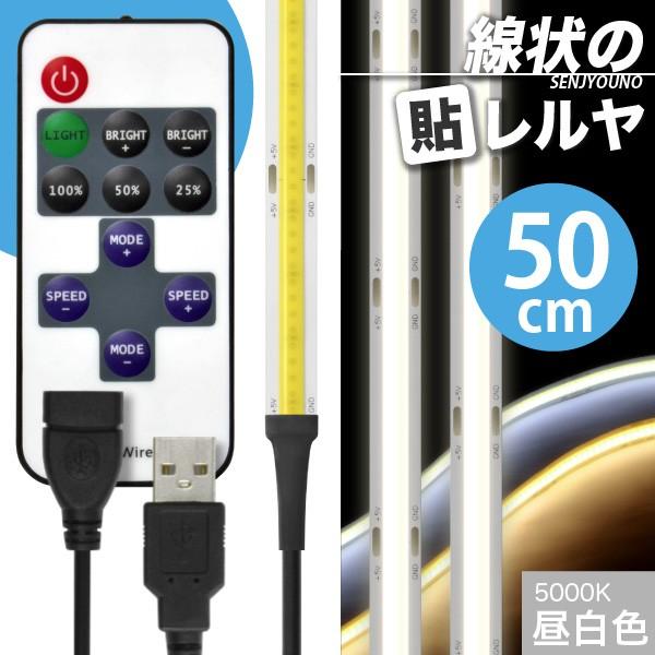 ((リモコン式 USB 延長ケーブル付)) LEDテープライト (一本線) 線状の貼レルヤ USB（昼白色 5000K）50cm + リモコンケーブル 延長 1m セット