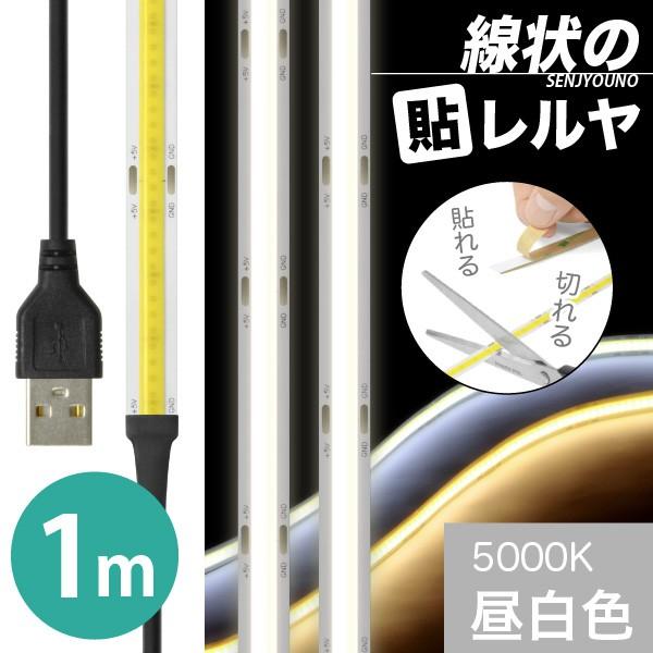 ((送料無料)) LEDテープライト (一本線) 線状の貼レルヤ USB（昼白色 5000K）1m 好きなサイズに切れる 色々な場所に貼れる USB電源 照明
