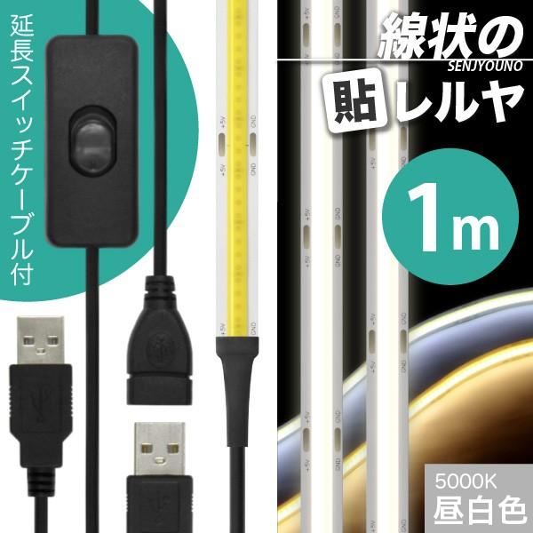 ((ON/OFFスイッチ USB 延長ケーブル付)) LEDテープライト (一本線) 線状の貼レルヤ USB（昼白色 5000K）1m + USB延長ケーブル