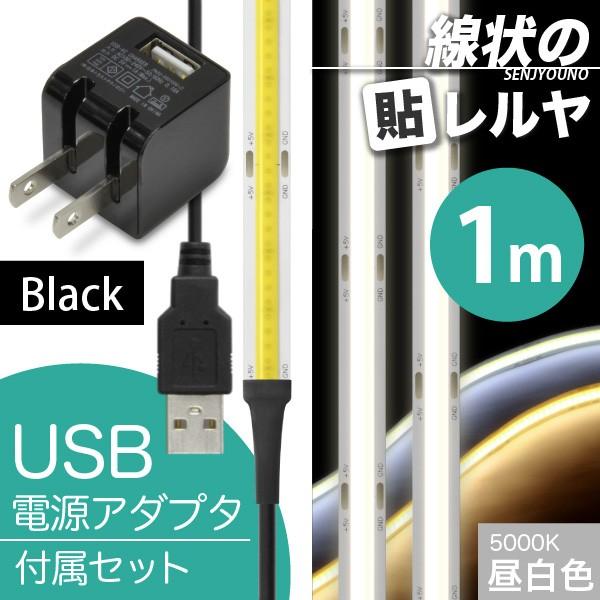 ((USB AC電源付)) LEDテープライト (一本線) 線状の貼レルヤ USB（昼白色 5000K）1m + USB AC 黒 セット 好きなサイズに切れる 色々な場所に貼れる