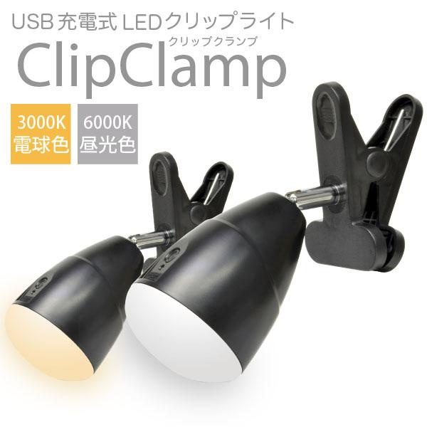 USB 充電式 LED クリップ ライト Clip Clamp（昼光色 6000K/電球色 3000K） 大型グリップで様々な場所に設置可能 野球 夜間練習 作業灯 投光器 調光機能付