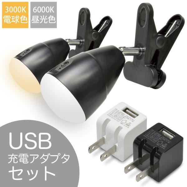 ((USB充電器付)) USB 充電式 LED クリップ ライト Clip Clamp（昼光色 6000K/電球色 3000K）+ USB AC 黒/白セット  大型グリップで様々な場所に設置可能 調光付