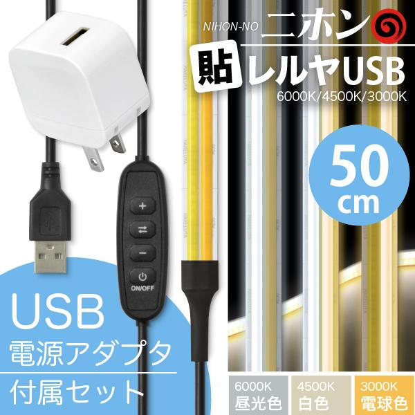 LED テープ ライト (USB AC電源付) 2本線 LEDテープライト ニホンの貼レルヤ USB 50cm + USB ACセット（6000K/4500K/3000K 色温度切替）・カット 長さ 調節
