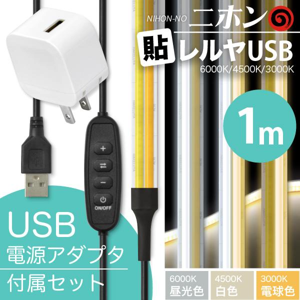 LED テープ ライト (USB AC電源付) 2本線 LEDテープライト ニホンの貼レルヤ USB 1m + USB ACセット（6000K/4500K/3000K 色温度切替）・カット 長さ 調節